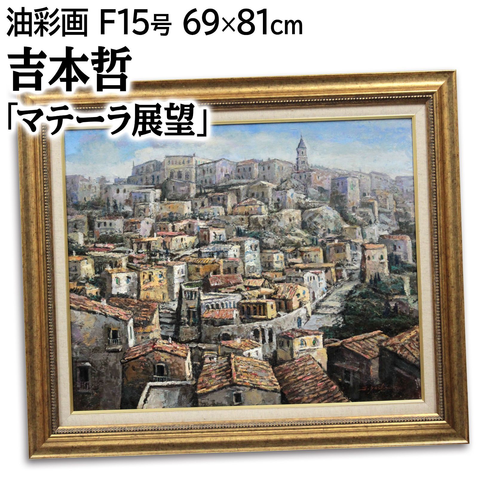 吉本哲 「マテーラ展望」 油絵・油彩画 絵画 吉本哲 「マテーラ展望」 油絵・油彩画 絵画 - メルカリ