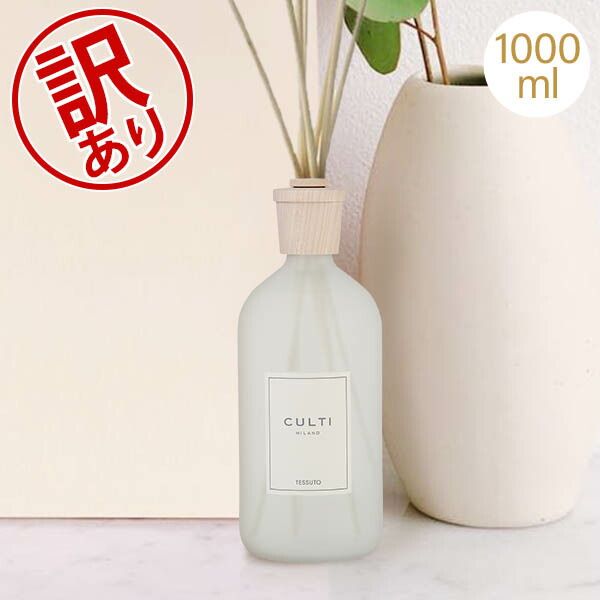 クルティ Culti ホームディフューザー スタイル 1000ml ルームフレグランス Home Diffuser Stile スティック インテリア 天然香料 イタリア 同梱不可 アウトレット CLT98090-147
