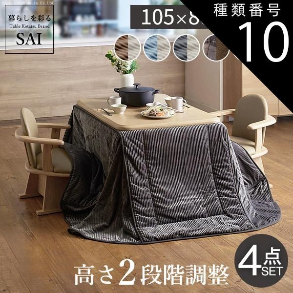 種類10:ナチュラル/しじら織り パワフルヒーター-高さ調節機能付き ダイニングこたつ-アコード105x80cm 4点セット（こたつ+掛布団+肘付回転椅子2脚）SAI 彩 こたつ 長方形 ダイニングテーブル