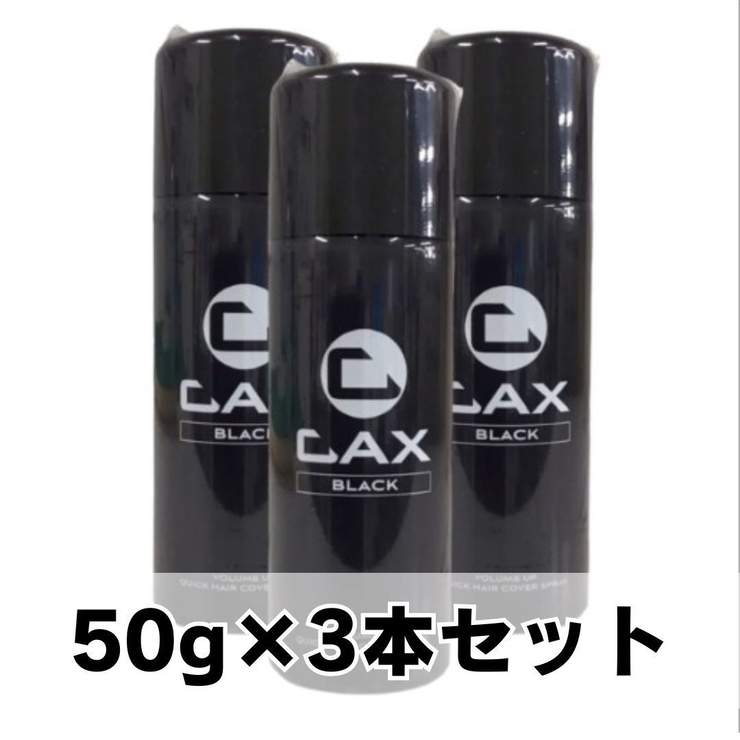 CAX　カックス　クイックヘアカバースプレー　ブラック　50g×3本セット