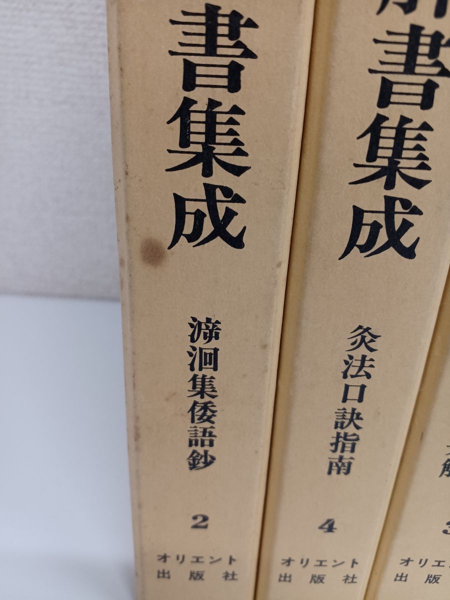 続鍼灸医学諺解書集成 - 本