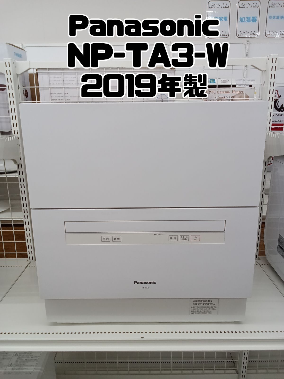 Panasonic 食器洗い乾燥機 2019年製 NP-TH3-W
