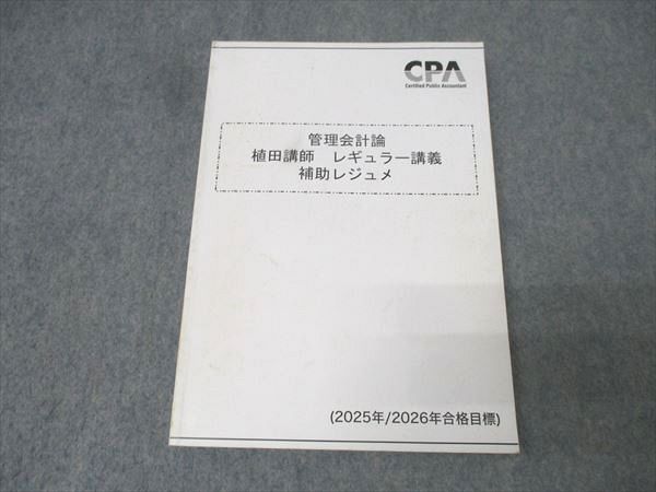 CPA会計学院 公認会計士試験 管理会計論 植田講師 レギュラー講義 補助 