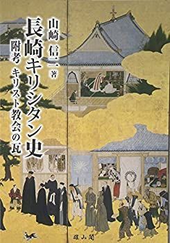 【中古】 長崎キリシタン史 附考 キリスト教会の瓦
