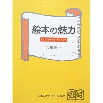 【中古】 絵本の魅力 ビュイックからセンダックまで