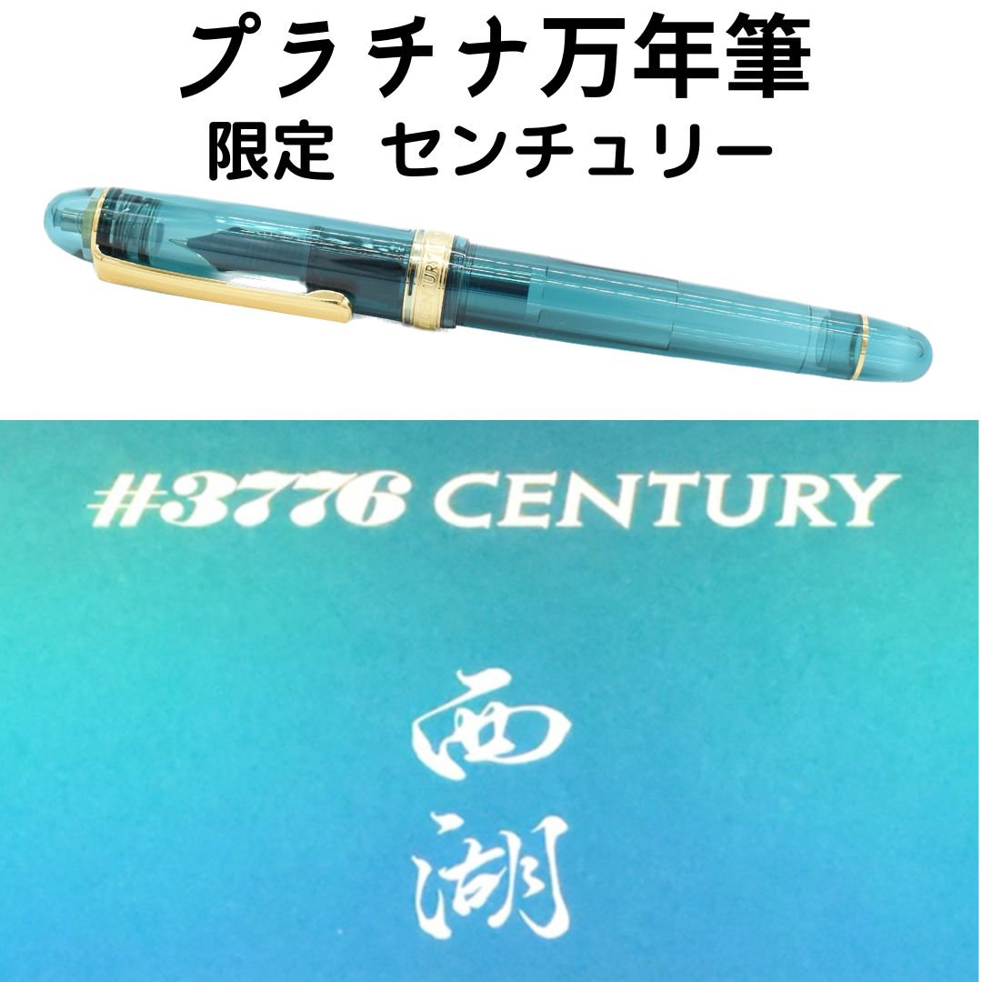 プラチナ万年筆 日本未発売 限定 センチュリー#3776 「西湖」 - メルカリ