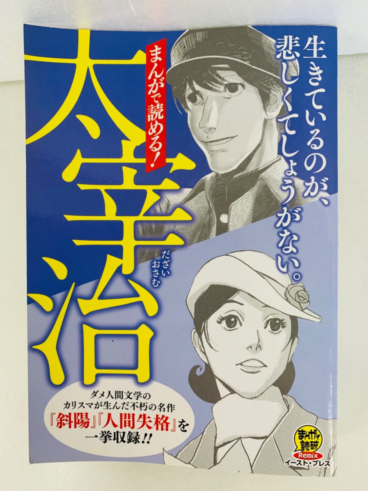 漫画コミック【まんがで読める! 太宰治】まんがで読破Remix☆イースト