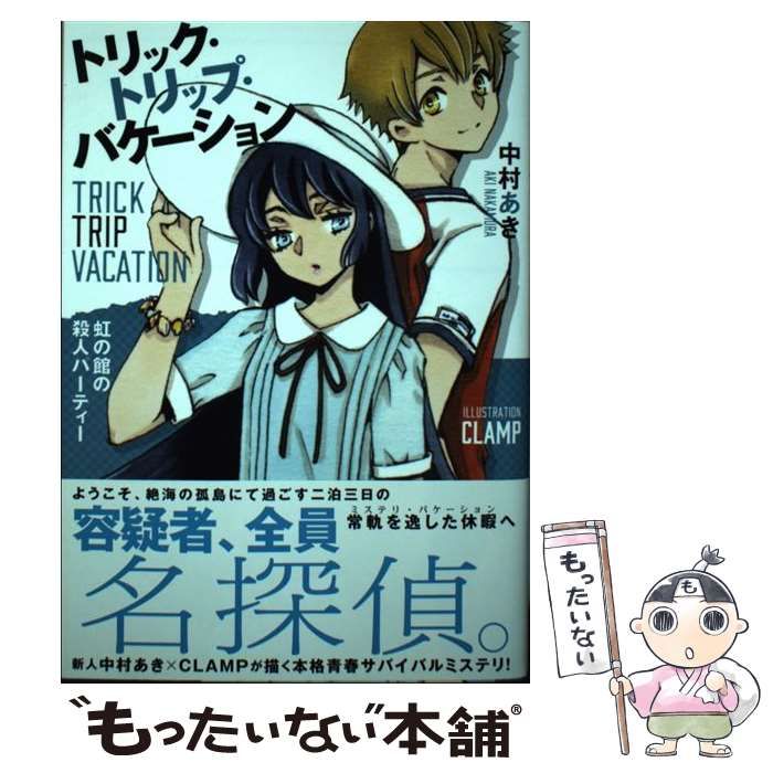 【中古】 トリック・トリップ・バケーション 虹の館の殺人パーティー/星海社/中村あき トリック・トリップ・バケーション ~Trick Trip Vacation~虹の館
