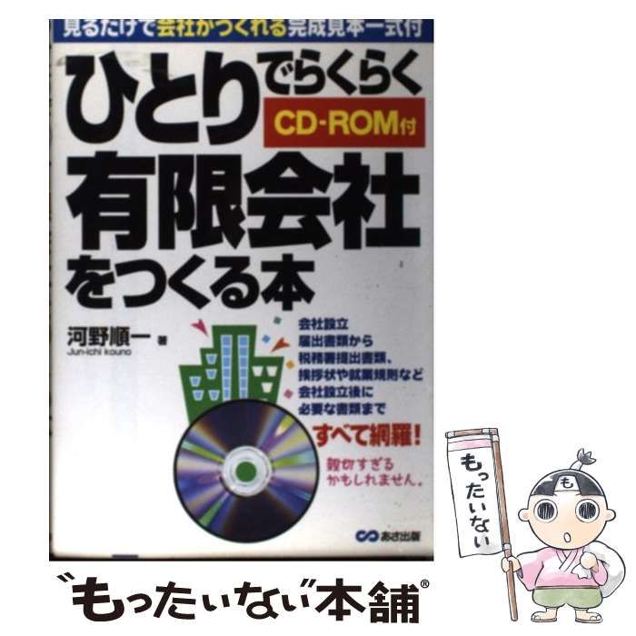【中古】 ひとりでらくらく有限会社をつくる本 / 河野 順一 / あさ出版