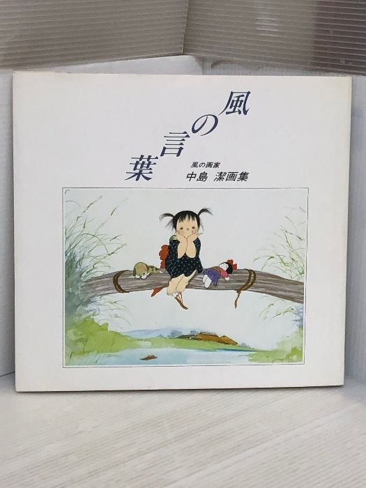 真作　中島潔　「風ことば」 朝井清による浮世絵「Words of the Wind — 風ことば」