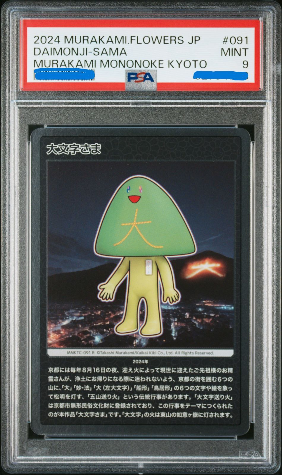 PSA9鑑定品） 村上隆 もののけ京都 大文字さま 日本語版 - メルカリ