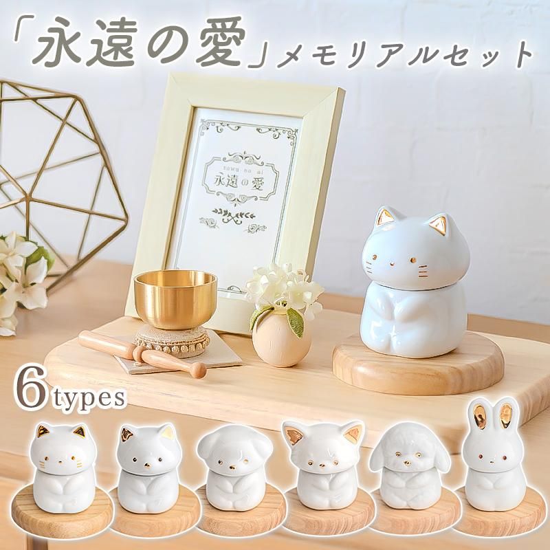 ペットメモリアルセット 永遠の愛 7点セット 陶器製 骨壺 猫 犬 うさぎ コンパクト 仏具 写真立て 花飾り おりんセット ステージ 手元供養 祭壇 国産
