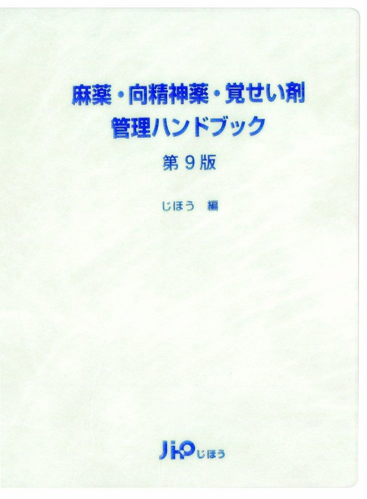 麻薬・向精神薬・覚せい剤管理ハンドブック 第9版 - メルカリ