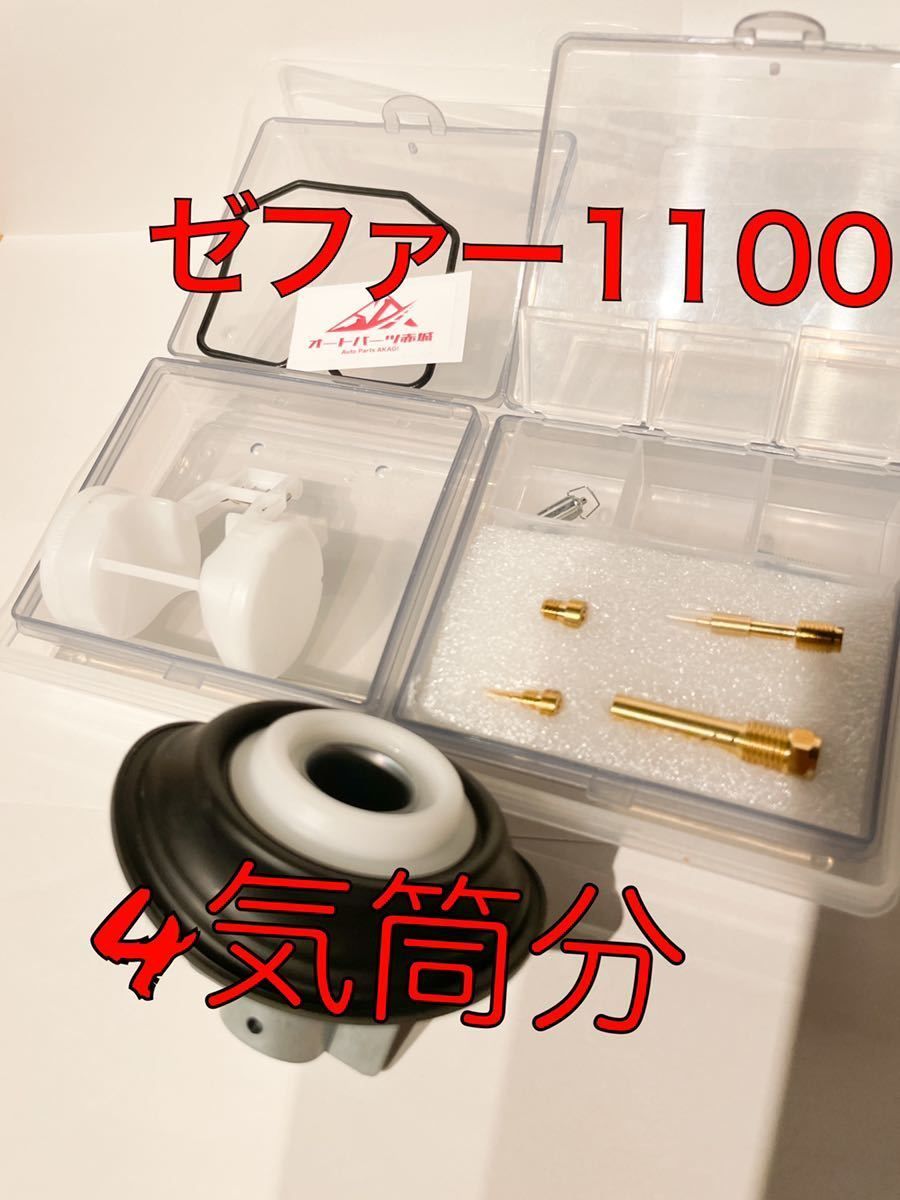 専用　2点同梱 ゼファー1100リペアキットオーバーホールキャブレターメインジェット
