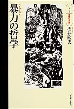 【中古-非常に良い】 暴力の哲学 (シリーズ・道徳の系譜)