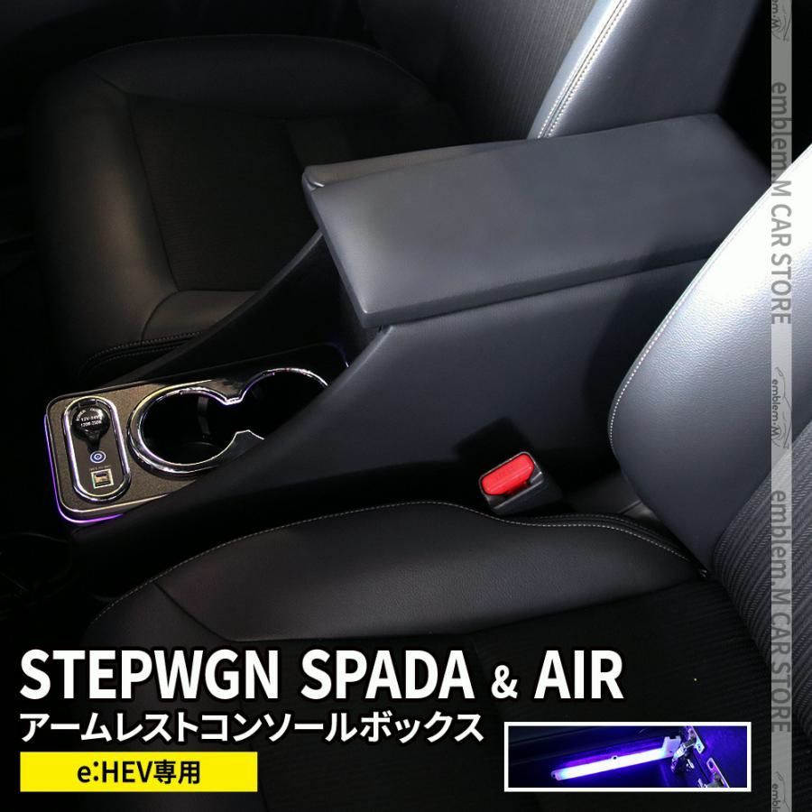 送料無料 新型ステップワゴン スパーダ RP6 RP7 RP8 コンソールボックス アームレスト 収納 HONDA STEPWGN