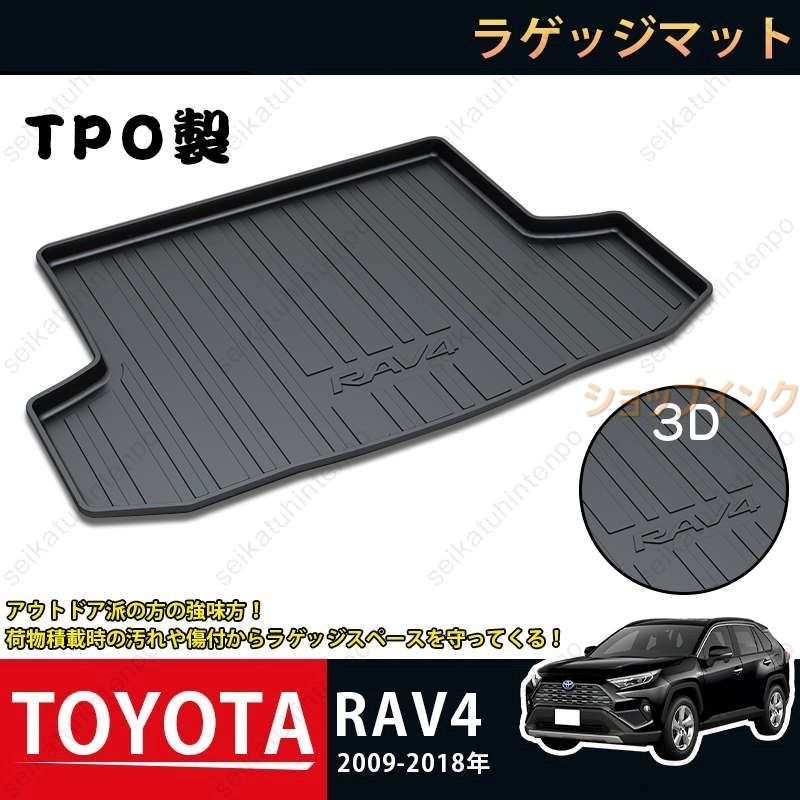 ラゲッジマット トヨタ RAV4 2009-2021 3Dトランクマット カーマット TPO ゴムマット 1P 黒 耐汚れ 防水 耐久抗菌 内装パーツ