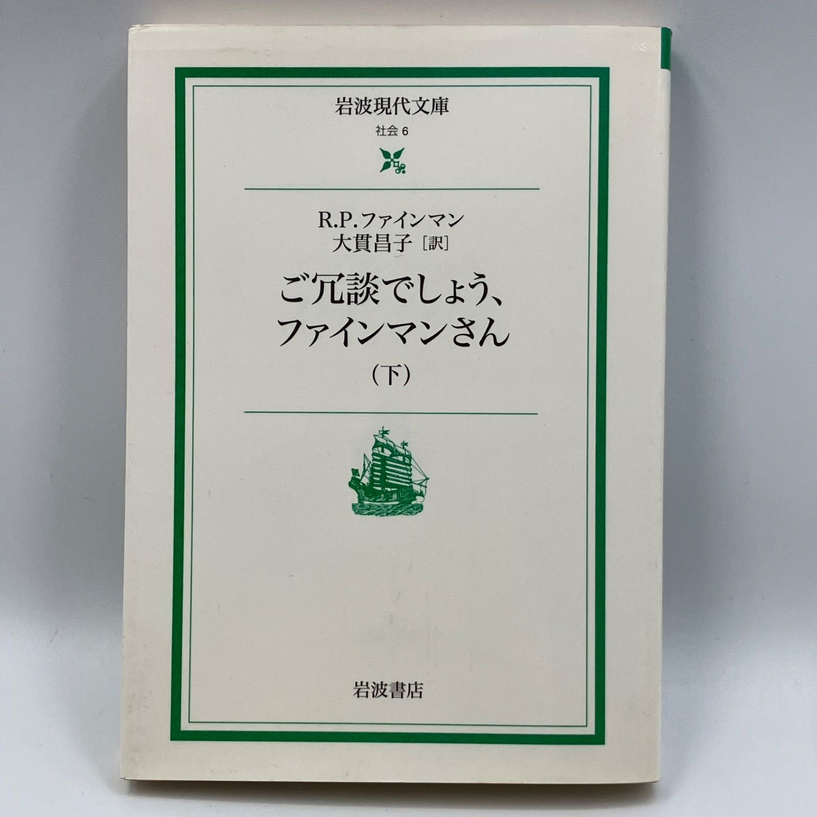 ご冗談でしょう,ファインマンさん I - ノンフィクション