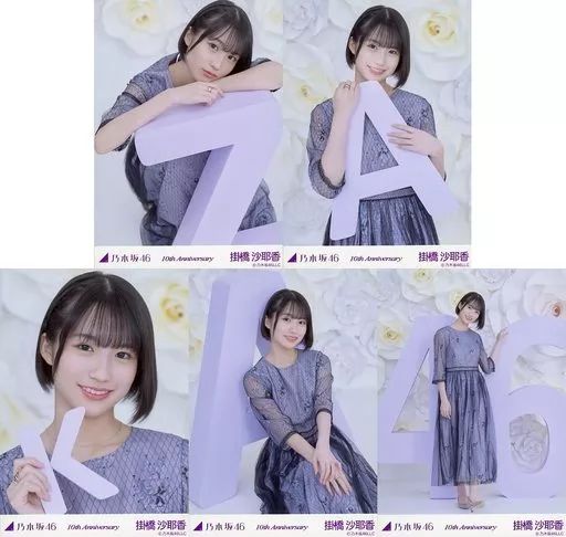 中古】生写真(坂道シリーズ) ◇掛橋沙耶香/「10th anniversary」個別生