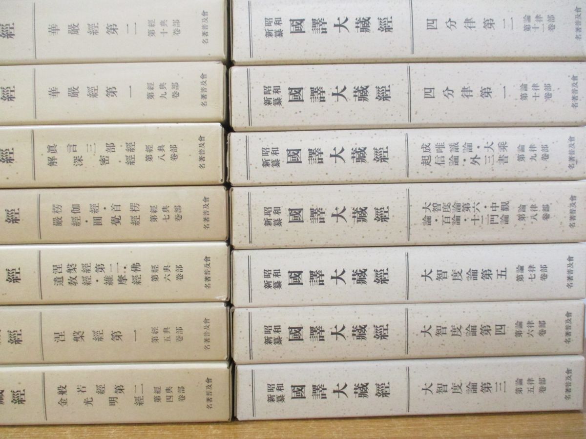 ■02)【同梱不可】昭和新纂 国訳大蔵経 全48巻セット/名著普及会/復刻版/宗教/仏教/哲学/思想/宗典部/経典部/論律部/解説部/天台宗/A