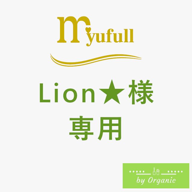 Lion☆様専用 - メルカリ