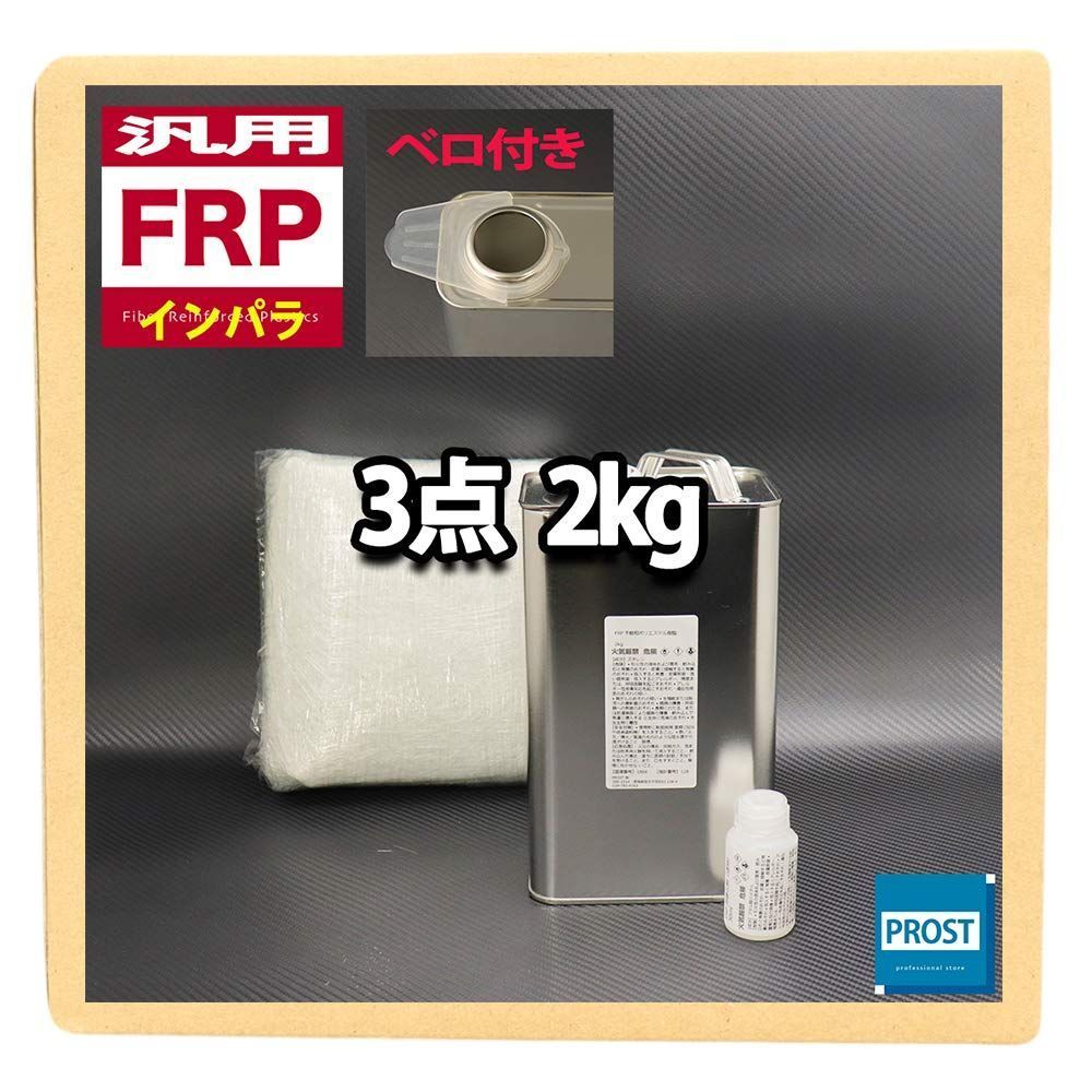 一般積層用 インパラフィン 樹脂２kg FRP補修３点キット 硬化剤|ガラスマット付 汎用