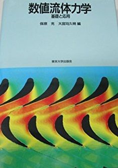 コンピュータによる流体力学 数値流体力学: 基礎と応用