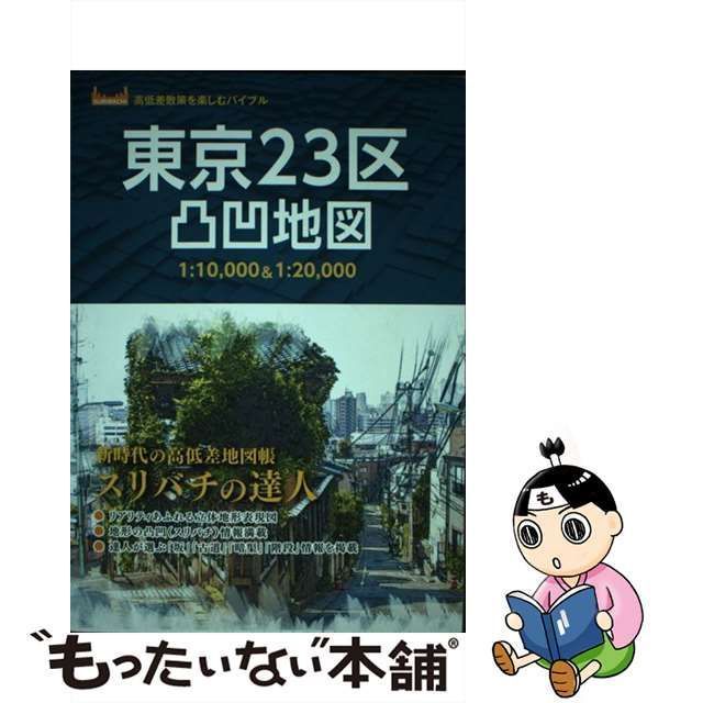 中古】 東京23区凸凹地図 スリバチの達人 (高低差散策を楽しむバイブル