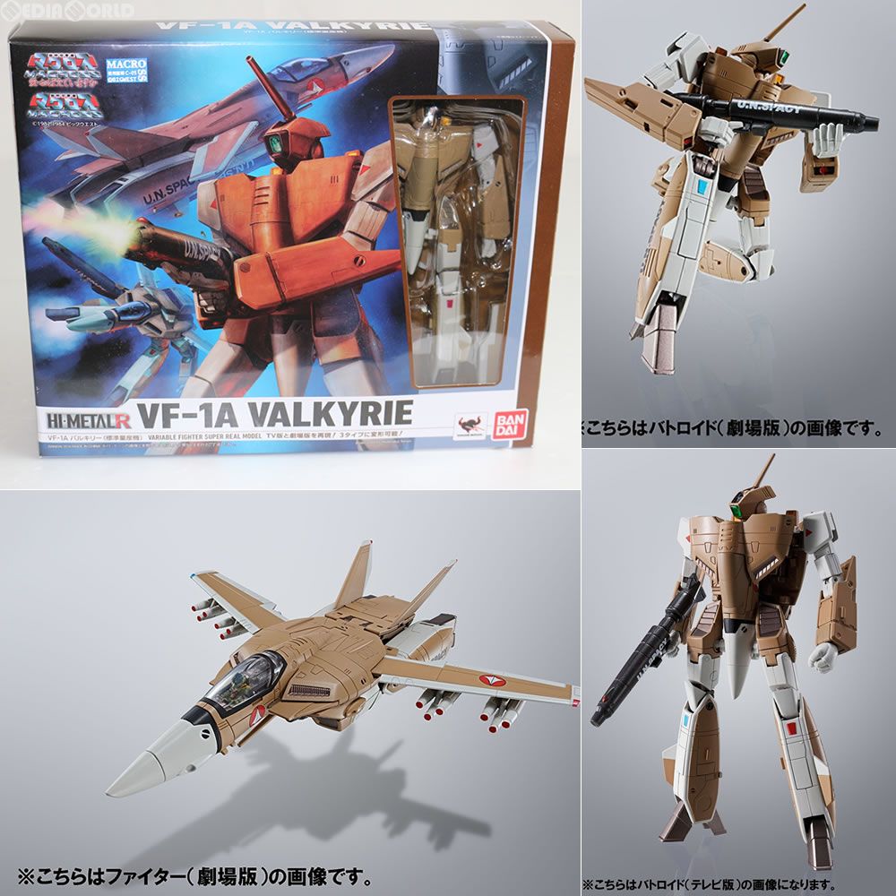 HI-METAL R VF-1A バルキリー(標準量産機) 超時空要塞マクロス 完成品 可動