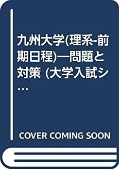 【-非常に良い】 九州大学 (理系-前期日程) 問題と対策 (大学入試シリーズ (2002年版) )