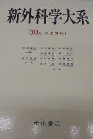 新外科学大系 第30巻 A 小児外科 I 出月 康夫 新外科学大系 第30巻 A 小児外科 I 出月 康夫 - メルカリ