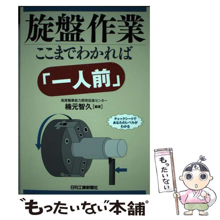 【中古】 旋盤作業ここまでわかれば「一人前」 - 旋盤作業ここまでわかれば「一人前」 : 森 マシニングセンタ作業 私の仕事は、みんなの○○につながっている!――機械加工の匠が考える 【中古】 旋盤作業ここまでわかれば「一人前」 - 旋盤作業ここまでわかれば「一人前」 : 森 マシニングセンタ作業 私の仕事は、みんなの○○につながっている!――機械加工の匠が考える