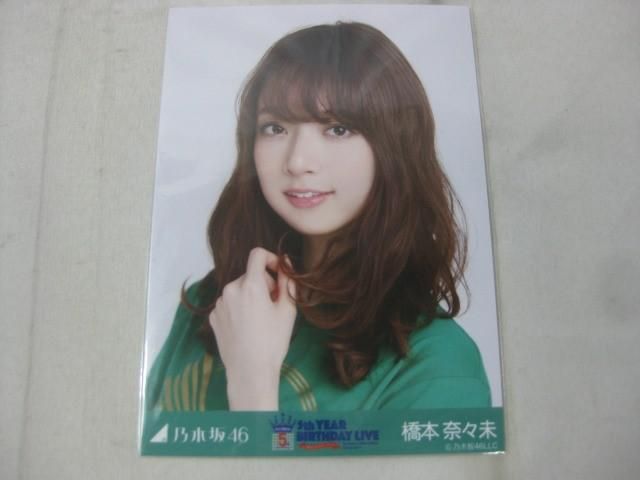 乃木坂46 橋本奈々未 5th year birthday  生写真 コンプ 中古品 アイドル 乃木坂46 橋本奈々未 生写真 5th YEAR BIRTHDAY