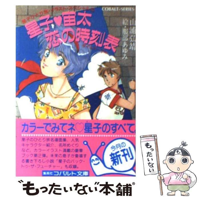 中古】 星子?宙太恋の時刻表 (コバルト文庫 星子ひとり旅・イラスト・スペシャル 2) / 山浦弘靖、服部あゆみ / 集英社 - メルカリ