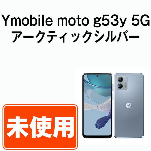 未使用】moto g53y 5G アークティックシルバー SIMフリー 本体 ワイモバイル スマホ【送料無料】 mtg53ysv10mtm - メルカリ