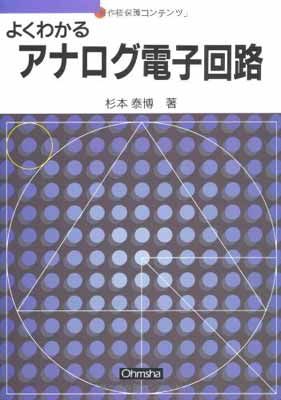 【中古】よくわかるアナログ電子回路 (セメスタ学習シリーズ)