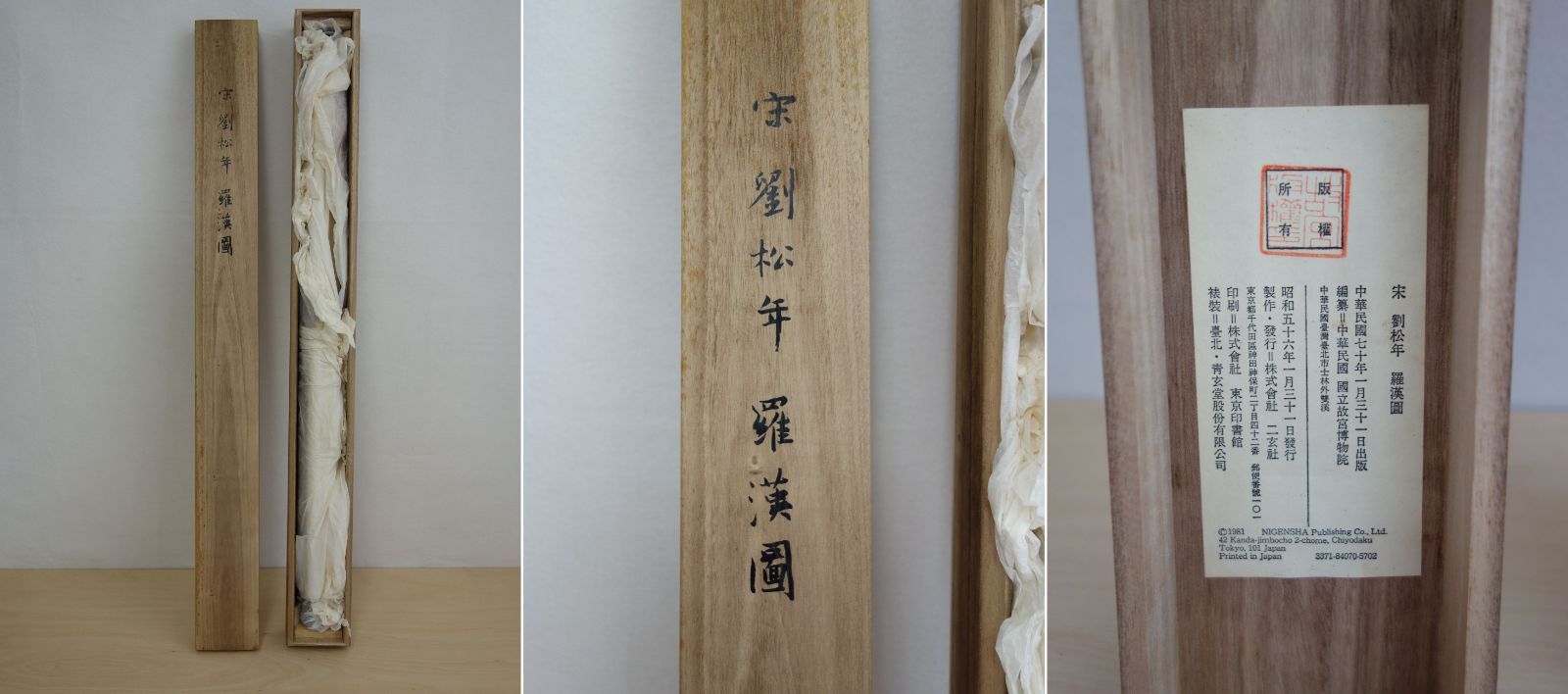 中国古美術 掛軸 作者胡漢民　桐箱付 中古】M▽二玄社 劉松年 羅漢図 掛軸 桐箱入 解説小冊子付 中国
