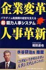 【中古】 企業変革 人事革新 パラダイム転換期の経営を支えるマル超能力人事システム