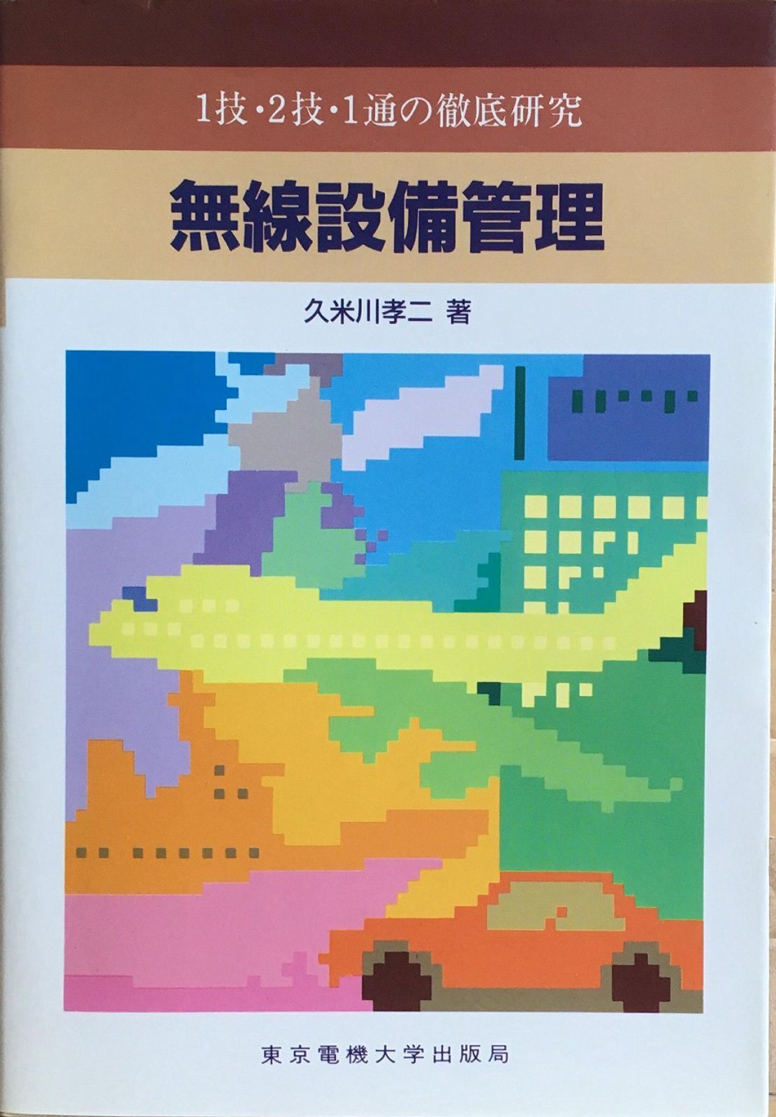 無線設備管理 1技 2技 1通の徹底研究