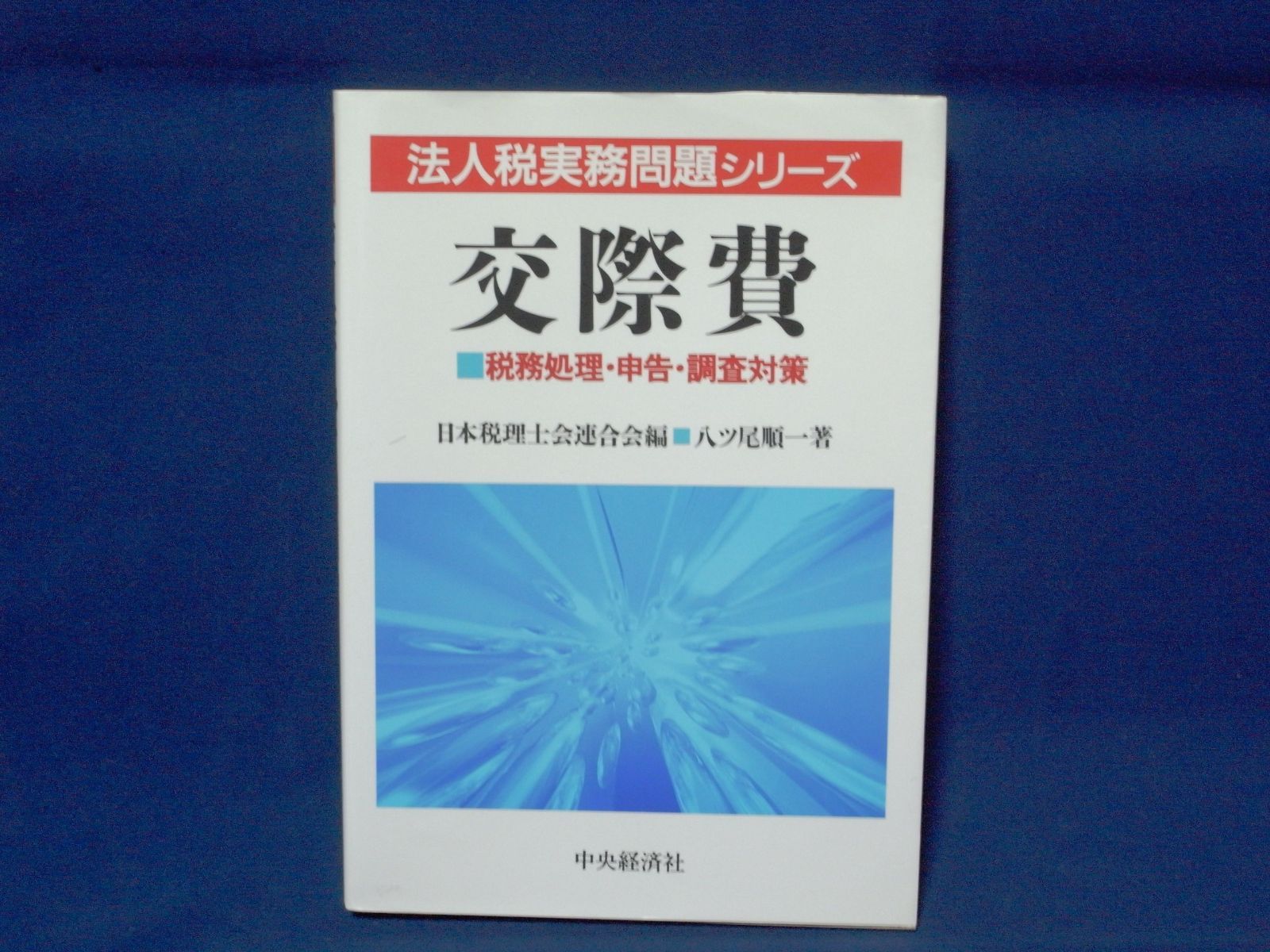 交際費: 税務処理・申告・調査対策 (法人税実務問題シリーズ)