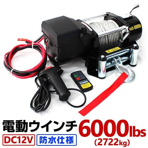 電動ウインチ 12V 6000LBS 2722kg 無線リモコン付属 電動 ウインチ 電動ウィンチ 引き上げ機 牽引 けん引 オフロード車 トラック SUV車 ZeepやFJクルーザー等 防水仕様
