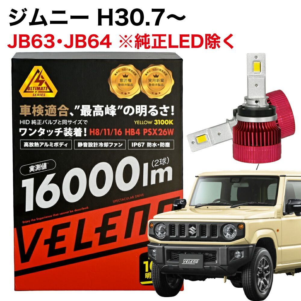 ジムニー JB64 専用 H30.7～ フォグランプ イエロー 16000lm ホワイト