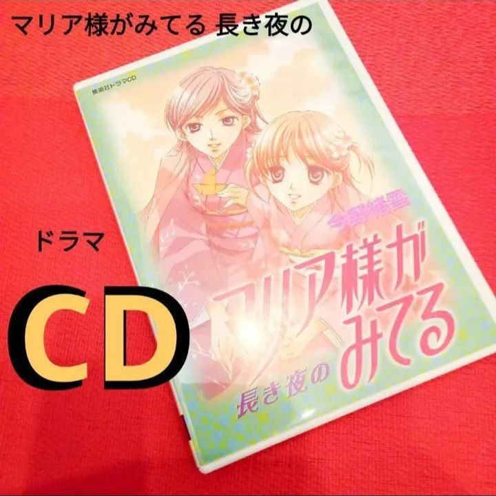 ドラマCD マリア様がみてる 長き夜の - メルカリ