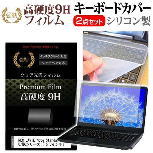 新作，セール NEC LAVIE Note Standard NS150/NAシリーズ [15.6インチ] 機種で使える 強化 ガラスフィルム同等 高硬度9H 液晶保護フィルム と キーボードカバー セット メール便送料無料 jgs bgt キーボードカバー