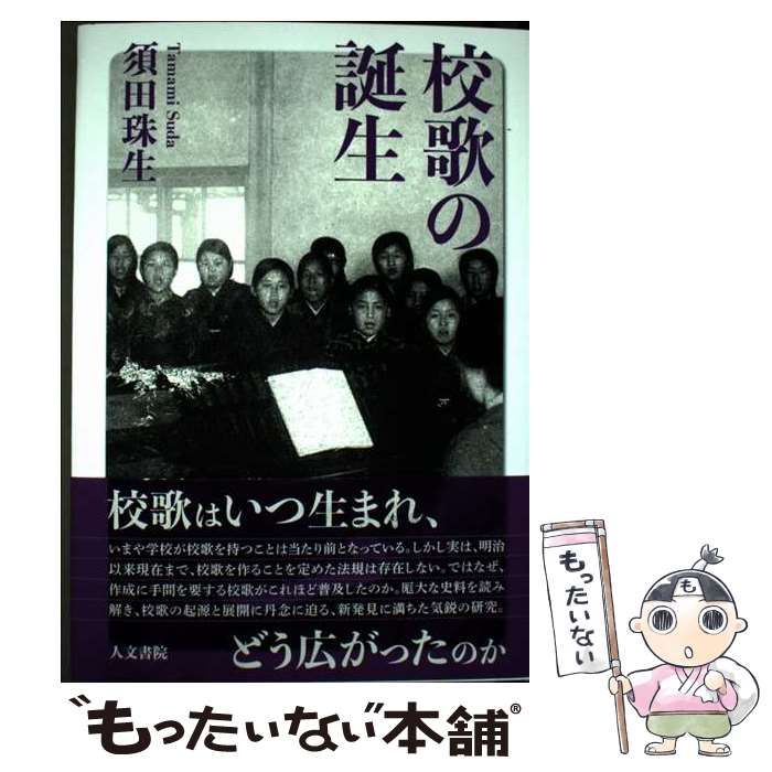 【中古】 校歌の誕生/人文書院/須田珠生 校歌の誕生 | 須田 珠生 |本 | 通販 | Amazon