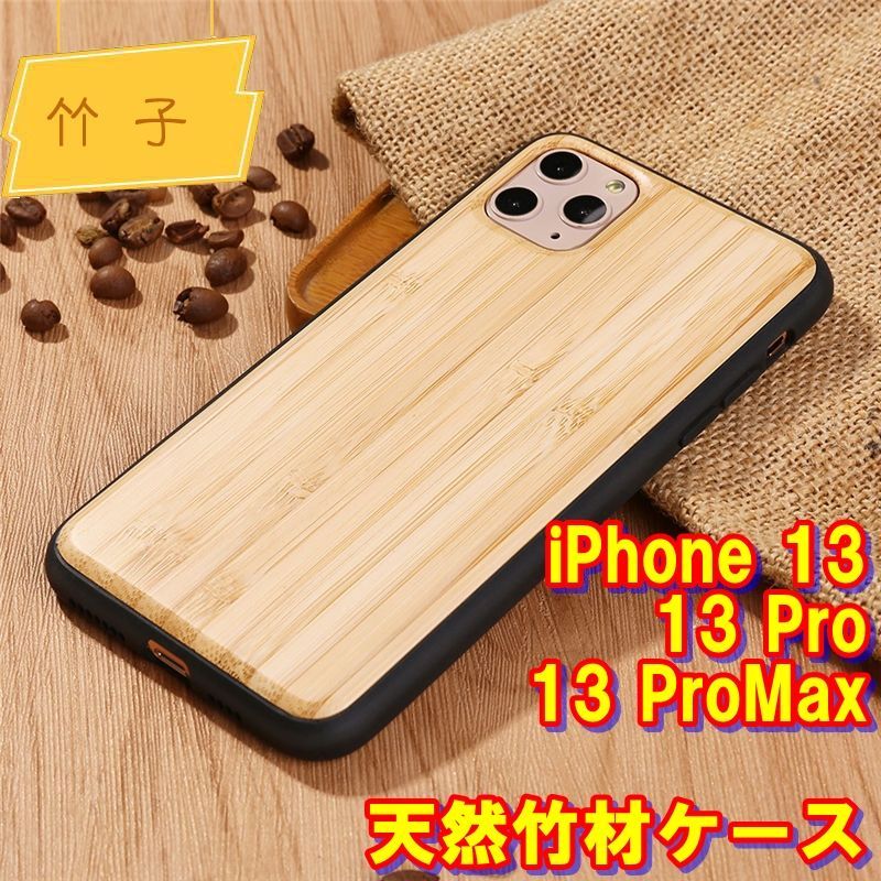 竹材・バンブー素材】iPhone13・iPhone13Pro・iPhone13ProMax用 天然木