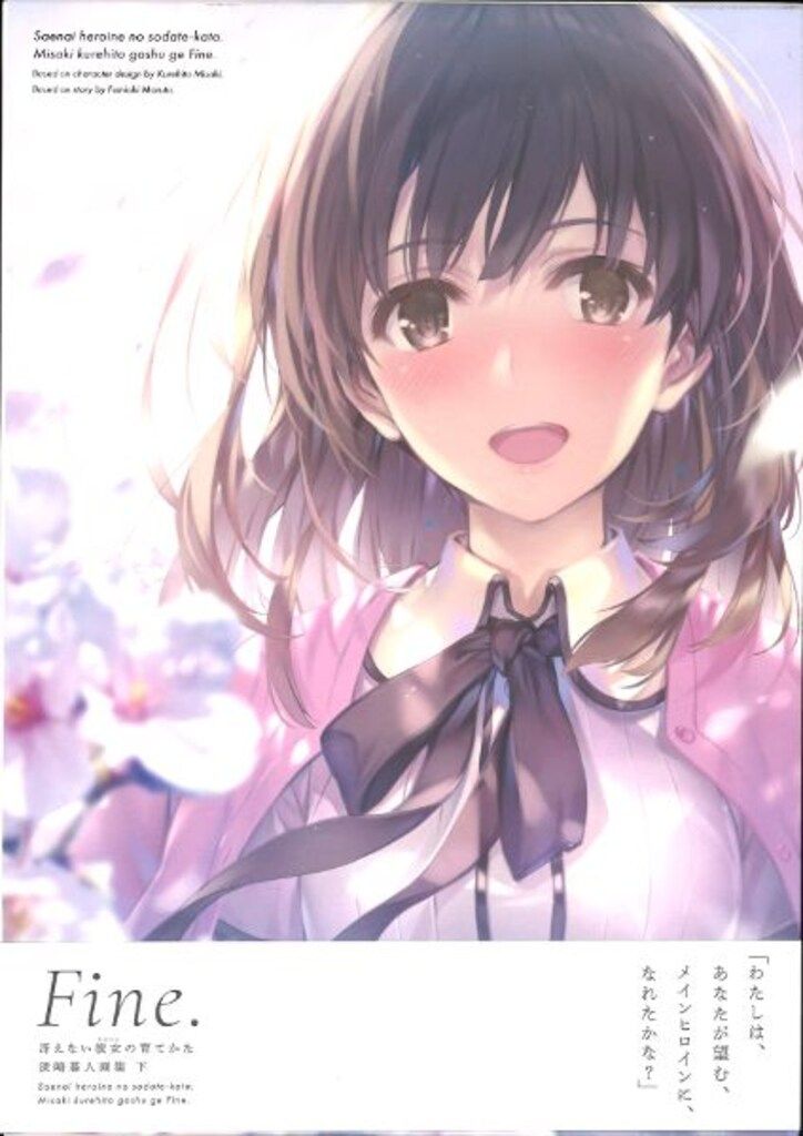 KADOKAWA 深崎暮人 冴えない彼女の育てかた 深崎暮人画集 Fine. 下*帯付