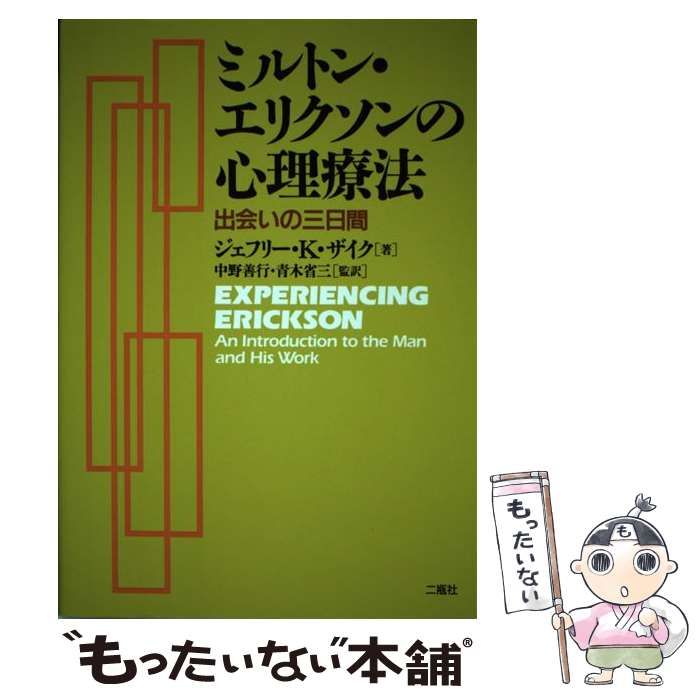 戦略的心理療法 J. ヘイリー著 戦略的心理療法: ミルトン・エリクソン心理療法のエッセンス (精神医学