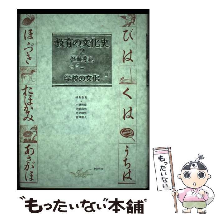 【中古】 教育の文化史（2） 中古】 学校の文化 (教育の文化史 2) / 佐藤秀夫、小野 雅章 / 阿吽社