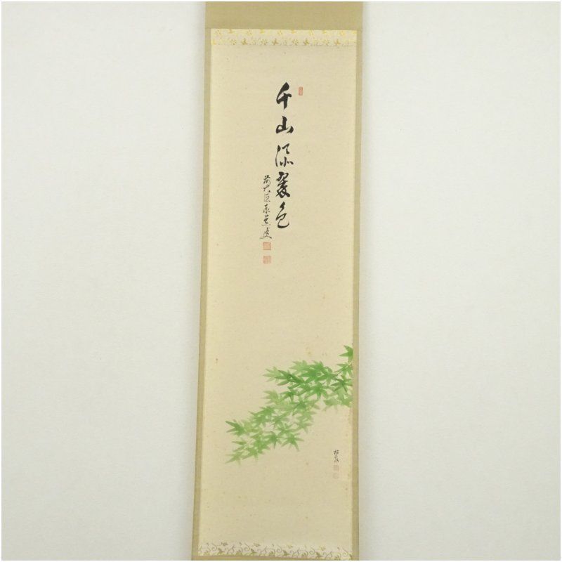 前大徳 足立泰道筆 千山添翠色 松泉筆 青楓画賛 肉筆紙本掛軸 共箱 掛け軸 床の間 書 おしゃれ 絵画 表具 芸術 茶道 年中掛け インテリア 茶掛 掛物 和室 5月 春